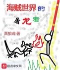 海賊世界的屠龍者