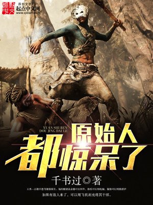 《原始人都惊呆了》