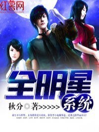 《全能明星系統》