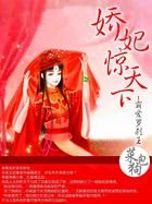 《娇妃惊天下:霸爱罗刹王》