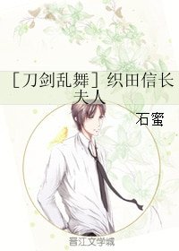 （BG/刀剑乱舞同人）［刀剑乱舞］织田信长夫人