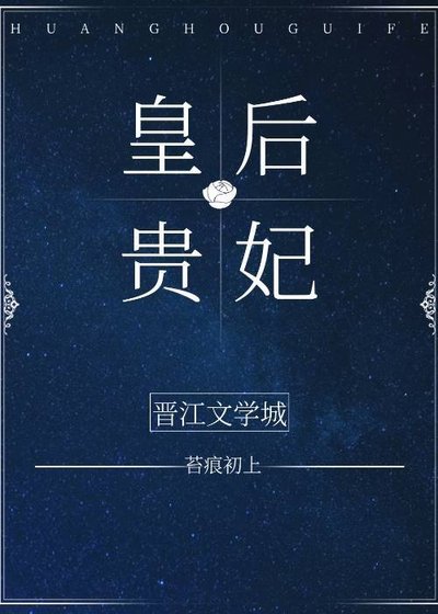 《皇后与贵妃》