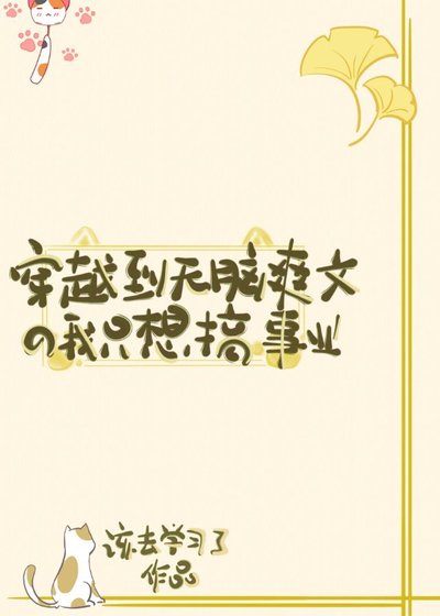 《穿越到无脑爽文的我只想搞事业》