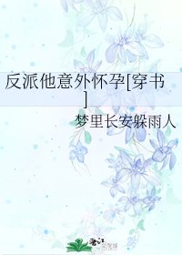 反派他意外懷孕[穿書]/自殺前，反派有喜？![穿書]