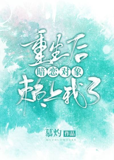 《重生後暗戀對象賴上我了》