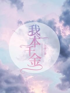 《我本千金》