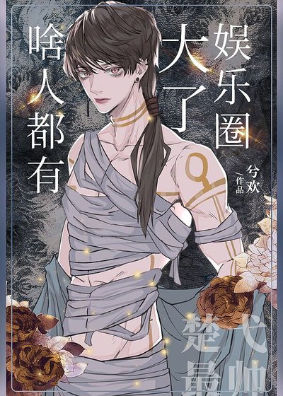 《娱乐圈大了啥人都有》