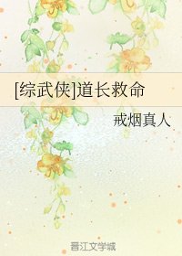 （綜武俠同人）[綜武俠]道長救命