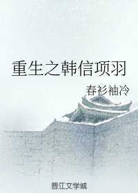 （三国同人）重生之韩信项羽