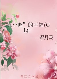 《“醜小鴨”的幸福(GL)》