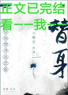 和替身谈恋爱(GL)