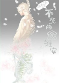 不想肆的念淮安