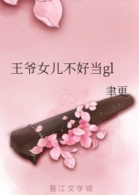 《王爺女兒不好當gl》