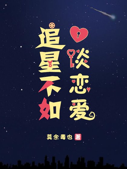《追星不如谈恋爱》