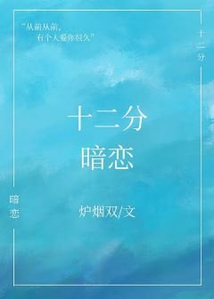 《十二分暗恋gl》