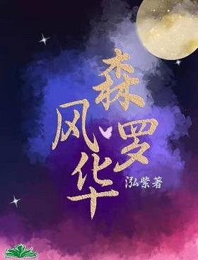 《森罗风华》