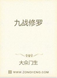 《九战修罗》