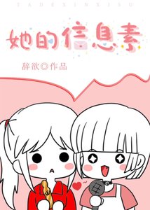 《她的信息素》