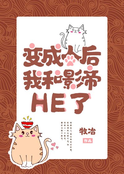 《变成人后我和影帝HE了》