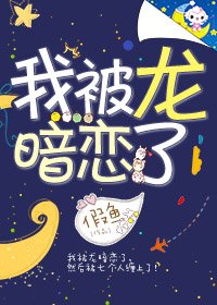被龙暗恋初我成了神!