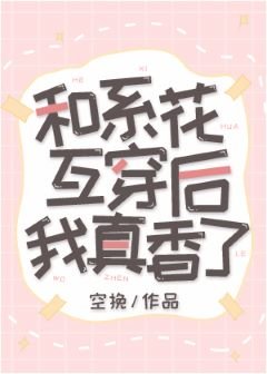 和系花互穿後我真香了