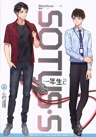 SOTUS S/一年生2 心的选择(出书版)