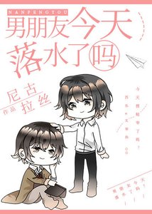 (綜漫同人)男朋友今天落如了嗎