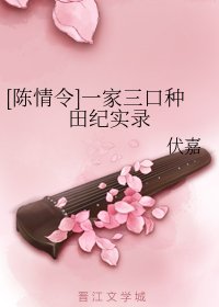 （陳情令同人）[陳情令]一家三口種田紀實錄