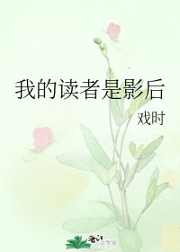 《我的读者是影后》