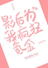 《影后为我疯狂氪金》