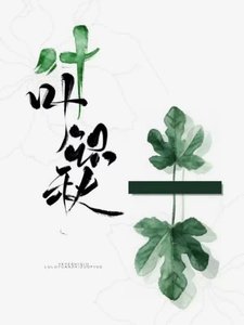 《叶叶识秋》