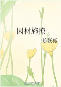 《因材施撩》