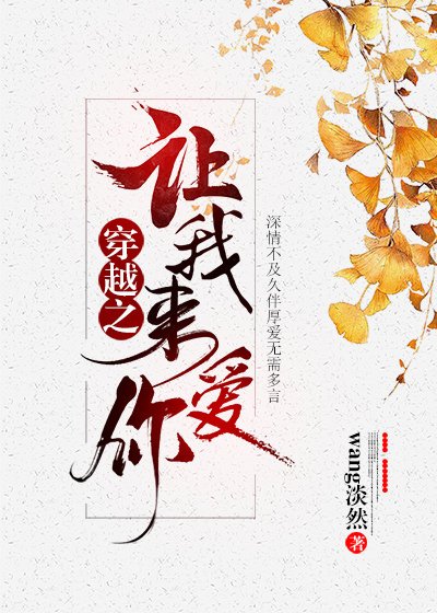 穿越之让我来蔼你