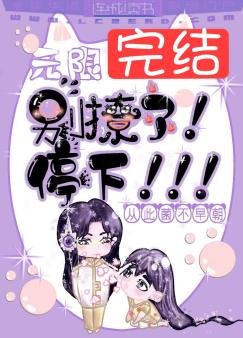 無限：別撩了！停下！