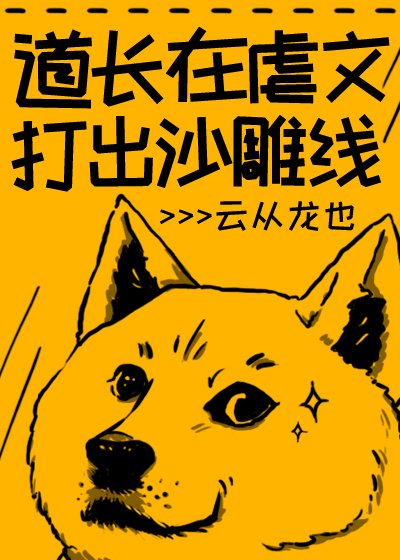 《(古典名著同人)道长在虐文打出沙雕线》