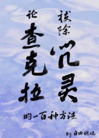 《(火影同人)论查克拉祓除咒灵的一百种方法》