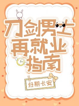 （综漫同人）刀剑男士再就业指南