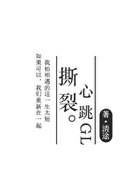 《撕裂心跳gl》