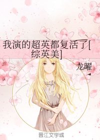 （綜英美同人）我演的超英都復活了[綜英美]