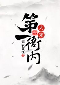 《(古典名著同人)大宋第一衙内》