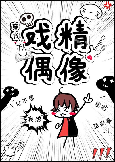 《戏精偶像》