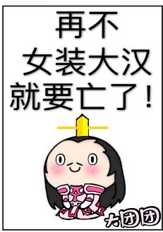 （历史同人）再不女装大汉就要亡了！