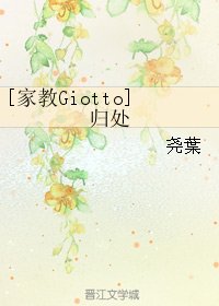 （BG/家教同人）[家教Giotto]归处
