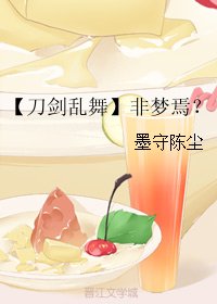 《(無CP/刀劍亂舞同人)【刀劍亂舞】非夢焉?》