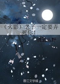 （BG/火影同人）老子一定要弄死你！