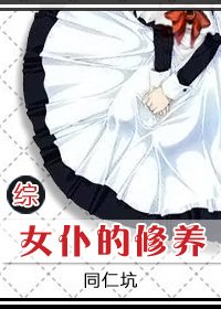 (BG/综漫同人)女仆的修养
