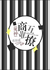 （BG/死神同人）商业互撩