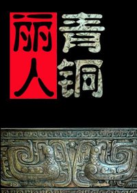 《探墓麗人之青銅鎧甲》