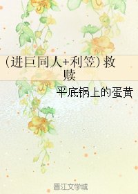 (BG/综同人)(进巨同人+利笠)救赎