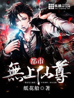 《都市無上仙尊》